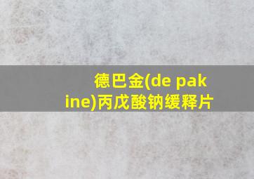 德巴金(de pakine)丙戊酸钠缓释片